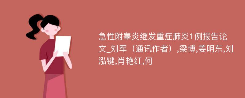 急性附睾炎继发重症肺炎1例报告论文_刘军（通讯作者）,梁博,姜明东,刘泓键,肖艳红,何