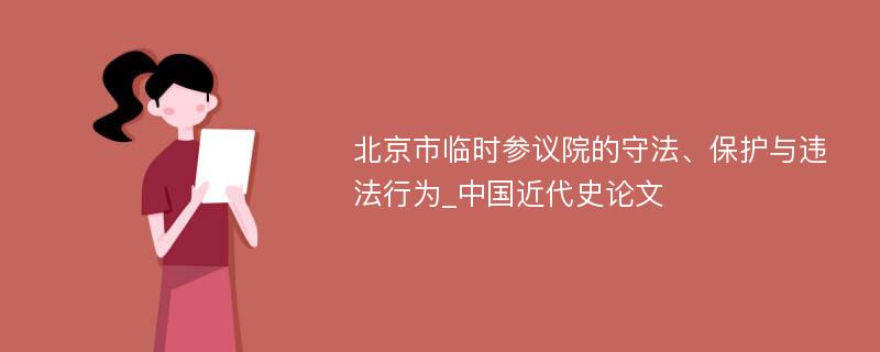 北京市临时参议院的守法、保护与违法行为_中国近代史论文