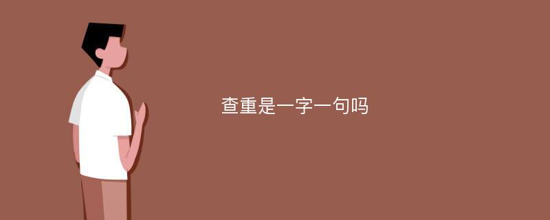 查重是一字一句吗