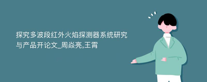 探究多波段红外火焰探测器系统研究与产品开论文_周焱亮,王霄