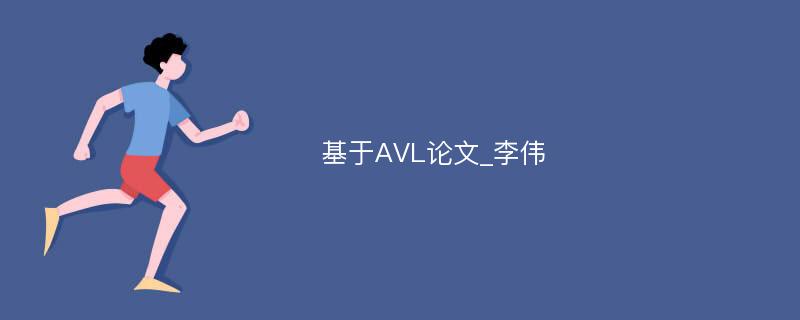 基于AVL论文_李伟