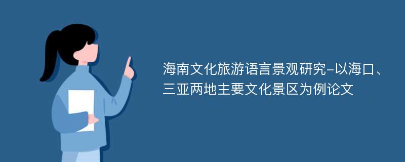 海南文化旅游语言景观研究-以海口、三亚两地主要文化景区为例论文