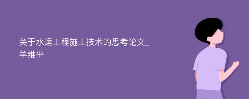 关于水运工程施工技术的思考论文_羊维平