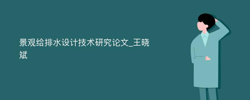 景观给排水设计技术研究论文_王晓斌