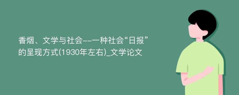 香烟、文学与社会--一种社会“日报”的呈现方式(1930年左右)_文学论文