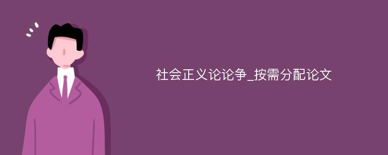 社会正义论论争_按需分配论文