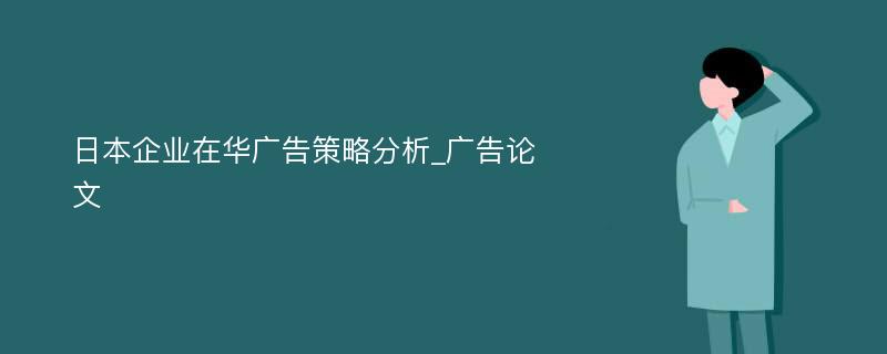 日本企业在华广告策略分析_广告论文