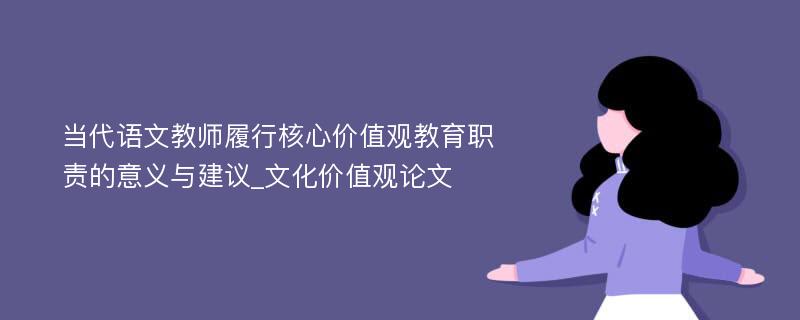 当代语文教师履行核心价值观教育职责的意义与建议_文化价值观论文