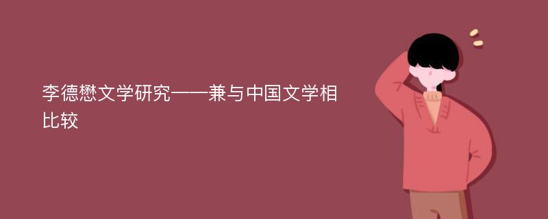 李德懋文学研究——兼与中国文学相比较