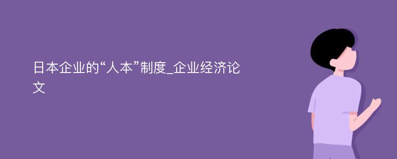 日本企业的“人本”制度_企业经济论文