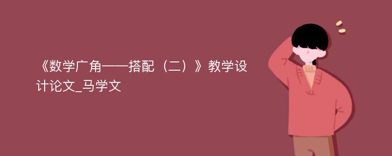 《数学广角——搭配（二）》教学设计论文_马学文