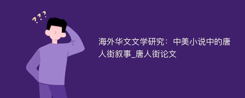 海外华文文学研究：中美小说中的唐人街叙事_唐人街论文