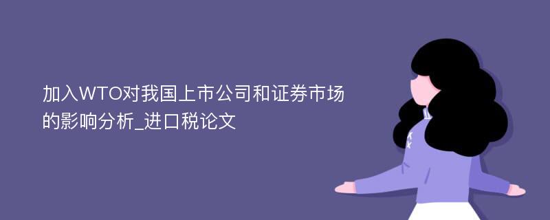 加入WTO对我国上市公司和证券市场的影响分析_进口税论文