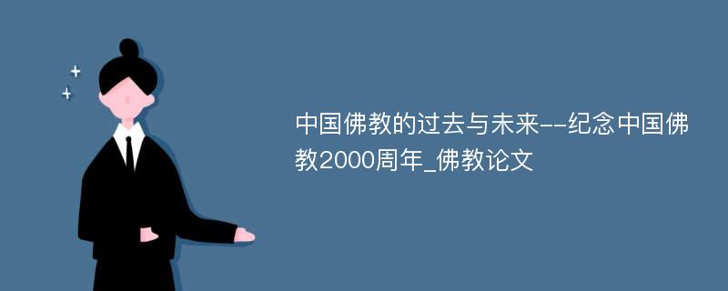 中国佛教的过去与未来--纪念中国佛教2000周年_佛教论文