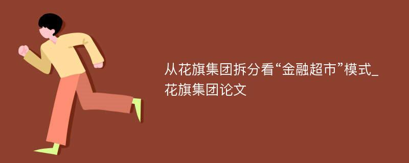 从花旗集团拆分看“金融超市”模式_花旗集团论文