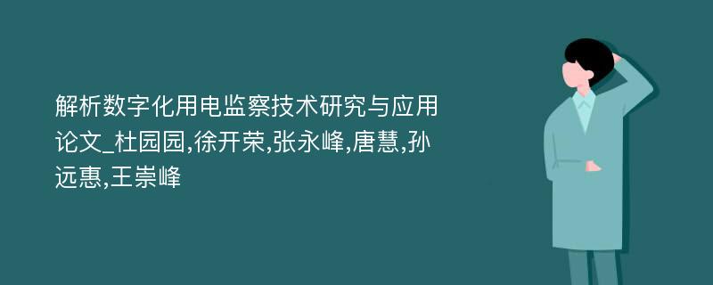 解析数字化用电监察技术研究与应用论文_杜园园,徐开荣,张永峰,唐慧,孙远惠,王崇峰