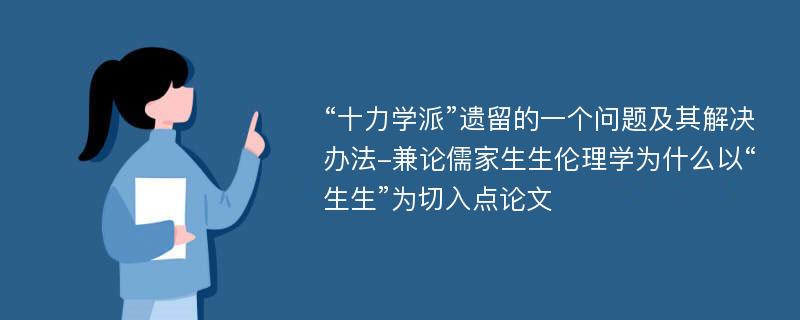 “十力学派”遗留的一个问题及其解决办法-兼论儒家生生伦理学为什么以“生生”为切入点论文