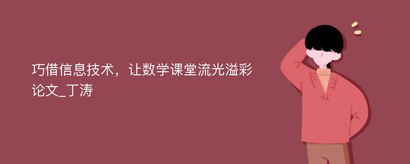 巧借信息技术，让数学课堂流光溢彩论文_丁涛