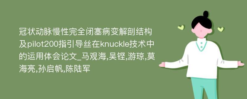 冠状动脉慢性完全闭塞病变解剖结构及pilot200指引导丝在knuckle技术中的运用体会论文_马观海,吴铿,游琼,莫海亮,孙启帆,陈陆军