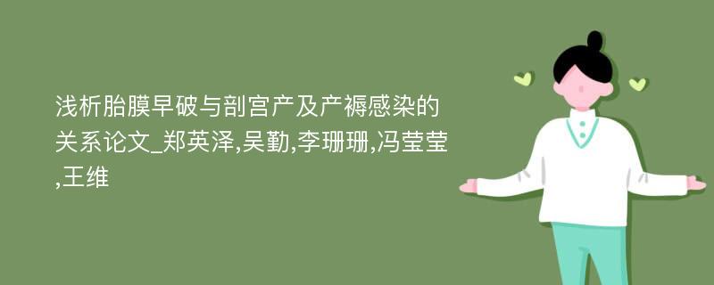 浅析胎膜早破与剖宫产及产褥感染的关系论文_郑英泽,吴勤,李珊珊,冯莹莹,王维