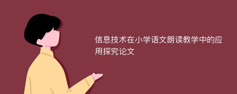 信息技术在小学语文朗读教学中的应用探究论文