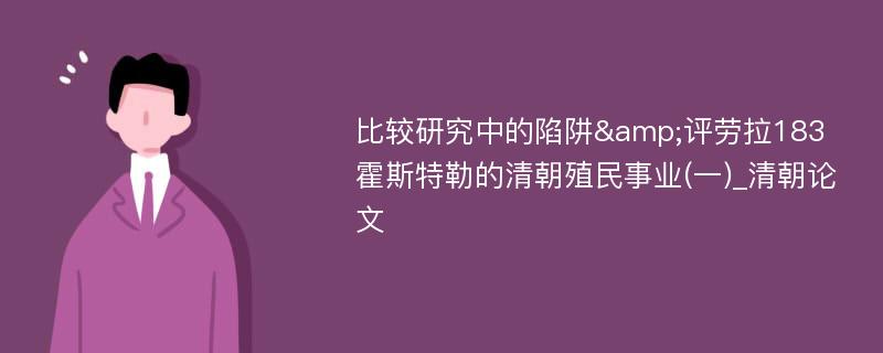 比较研究中的陷阱&评劳拉183霍斯特勒的清朝殖民事业(一)_清朝论文