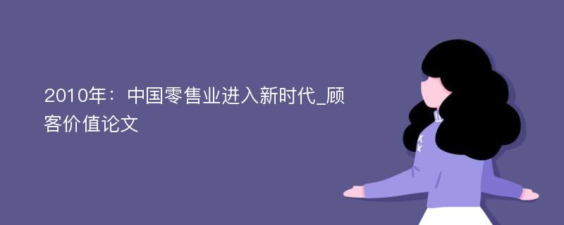 2010年：中国零售业进入新时代_顾客价值论文