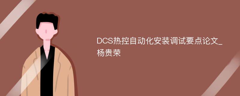 DCS热控自动化安装调试要点论文_杨贵荣