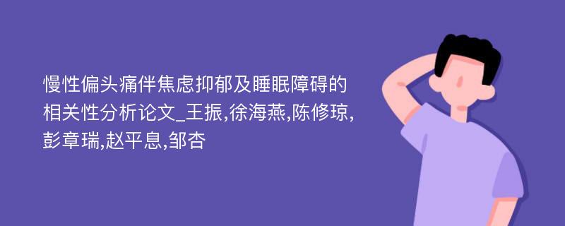 慢性偏头痛伴焦虑抑郁及睡眠障碍的相关性分析论文_王振,徐海燕,陈修琼,彭章瑞,赵平息,邹杏