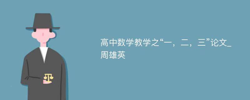 高中数学教学之“一，二，三”论文_周雄英