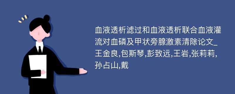 血液透析滤过和血液透析联合血液灌流对血磷及甲状旁腺激素清除论文_王金良,包斯琴,彭致远,王岩,张莉莉,孙占山,戴