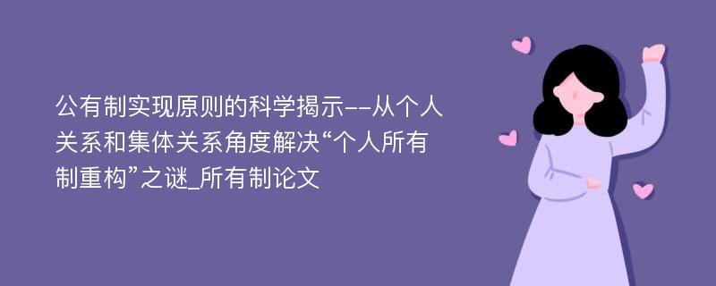 公有制实现原则的科学揭示--从个人关系和集体关系角度解决“个人所有制重构”之谜_所有制论文