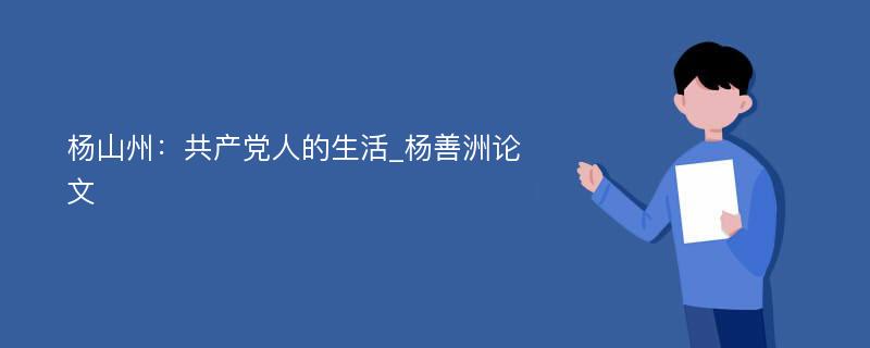 杨山州：共产党人的生活_杨善洲论文