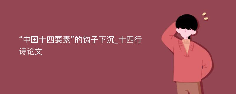 “中国十四要素”的钩子下沉_十四行诗论文