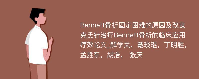 Bennett骨折固定困难的原因及改良克氏针治疗Bennett骨折的临床应用疗效论文_解学关，戴琰琨，丁明胜，孟胜东，胡浩， 张庆