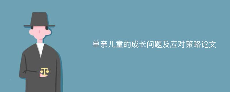 单亲儿童的成长问题及应对策略论文