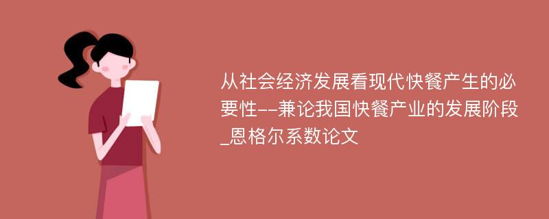 从社会经济发展看现代快餐产生的必要性--兼论我国快餐产业的发展阶段_恩格尔系数论文