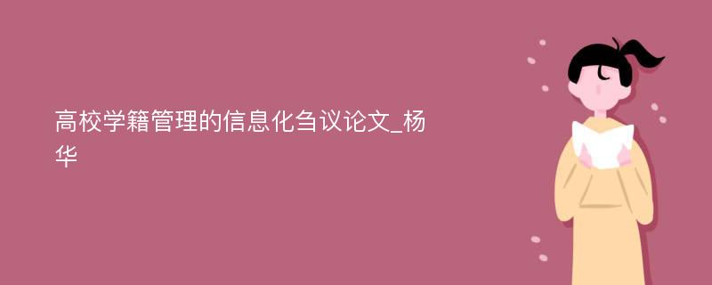 高校学籍管理的信息化刍议论文_杨华