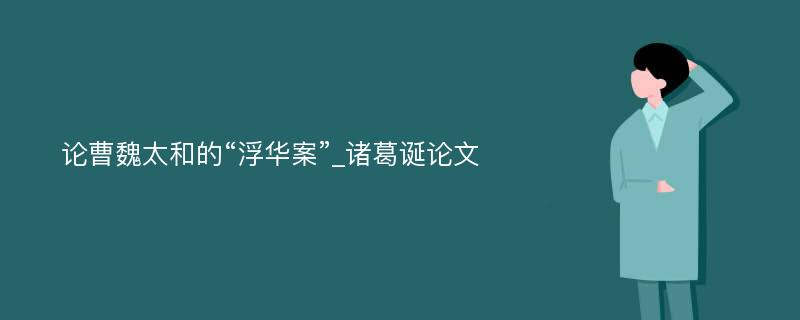 论曹魏太和的“浮华案”_诸葛诞论文