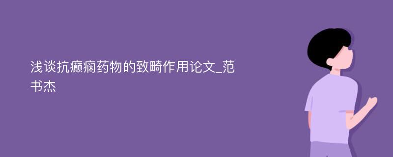 浅谈抗癫痫药物的致畸作用论文_范书杰