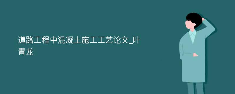 道路工程中混凝土施工工艺论文_叶青龙