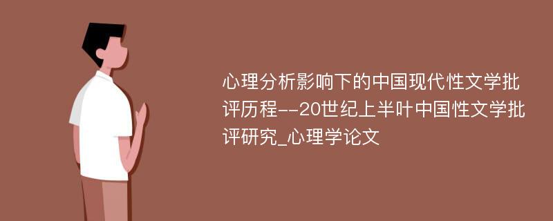 心理分析影响下的中国现代性文学批评历程--20世纪上半叶中国性文学批评研究_心理学论文