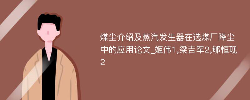 煤尘介绍及蒸汽发生器在选煤厂降尘中的应用论文_姬伟1,梁吉军2,郇恒现2