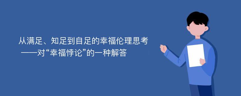 从满足、知足到自足的幸福伦理思考  ——对“幸福悖论”的一种解答