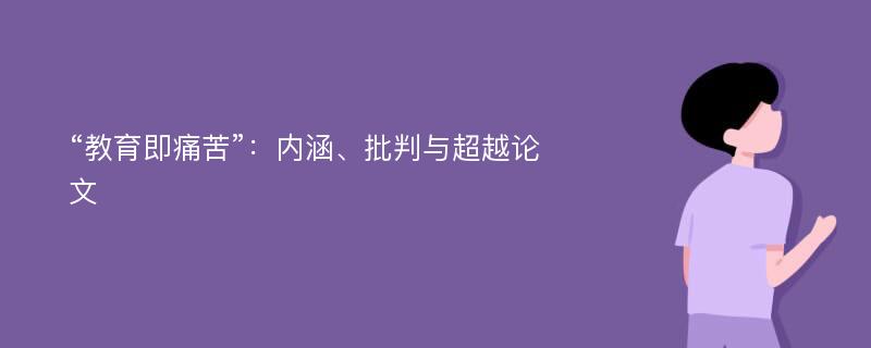 “教育即痛苦”：内涵、批判与超越论文