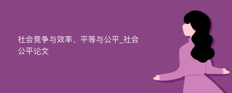 社会竞争与效率、平等与公平_社会公平论文