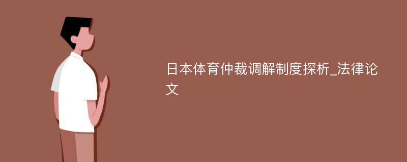 日本体育仲裁调解制度探析_法律论文