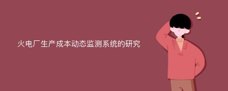 火电厂生产成本动态监测系统的研究