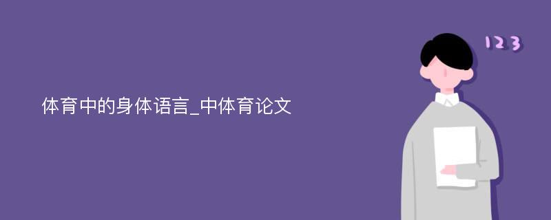 体育中的身体语言_中体育论文