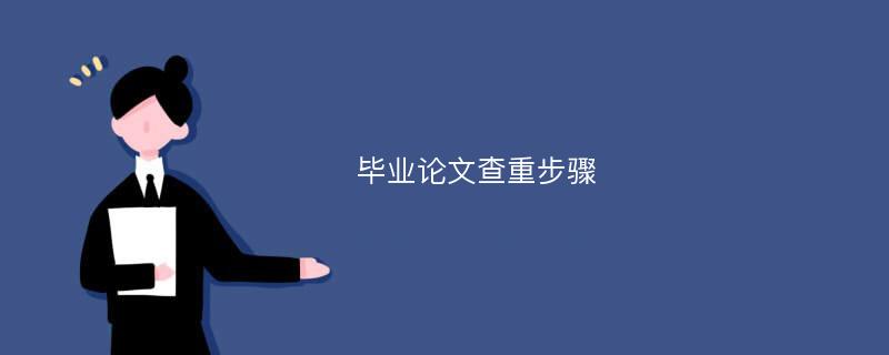 毕业论文查重步骤